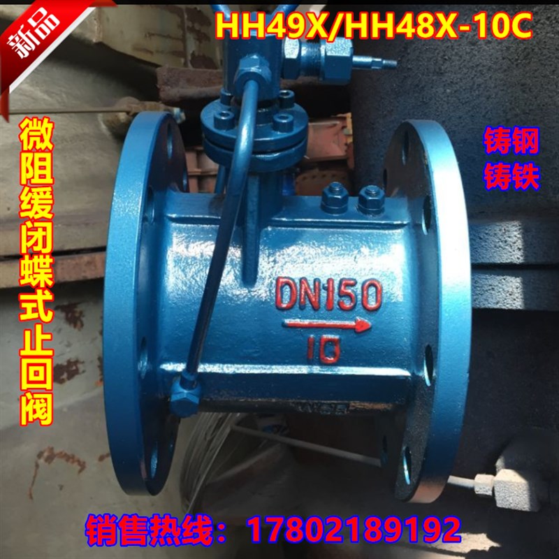 HH48X/49X蝶式止回阀微阻缓闭止回阀消声缓闭止回阀DN50-DN300