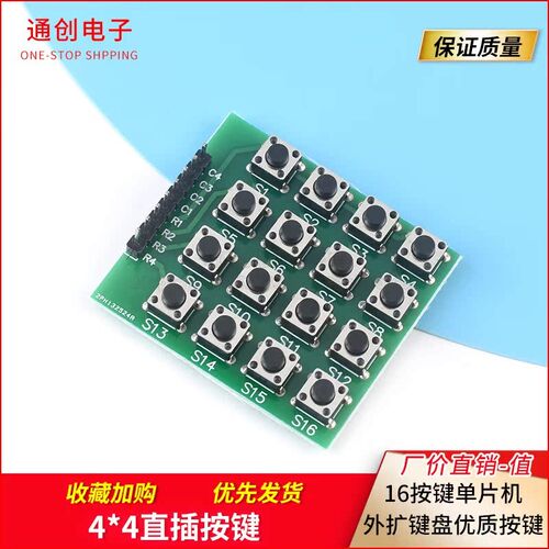 4X4矩阵按键 带安装孔 单片机薄膜外扩键盘 提供STM32驱动代码