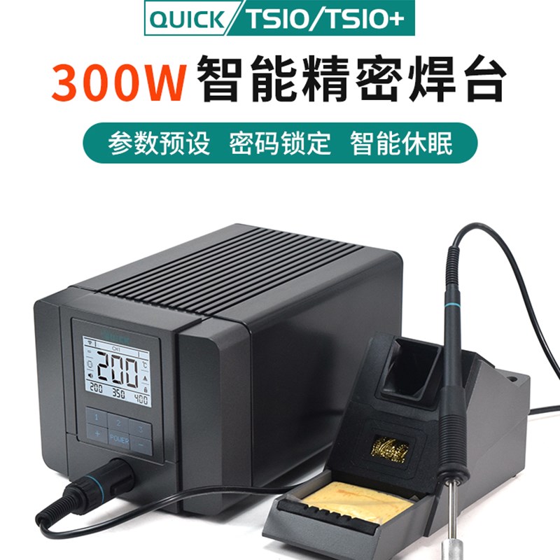 QUICK快克焊台电烙铁TS10+大功率300W智能恒温光伏储能焊锡电烙铁