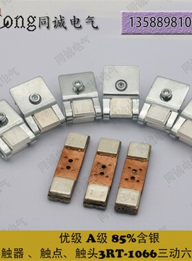 3RT-1066 3RT1066 接触器动静主触头 触点 85%银点 A级
