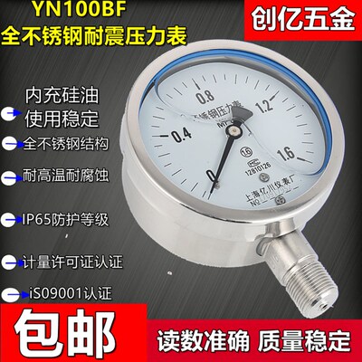 YN100BF YTN-100BF1.6/2.5/40/100mpa全不锈钢耐震抗震压力表