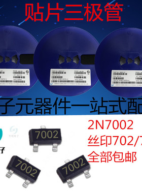 贴片三极管2N7002 丝印702/7002 SOT-23 MOS场效应管