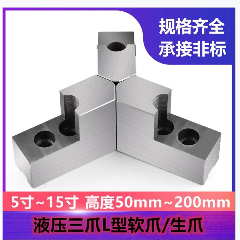 液压三爪卡盘L型台阶软爪6 8 10寸尖角正内撑外圆正反爪加高生爪