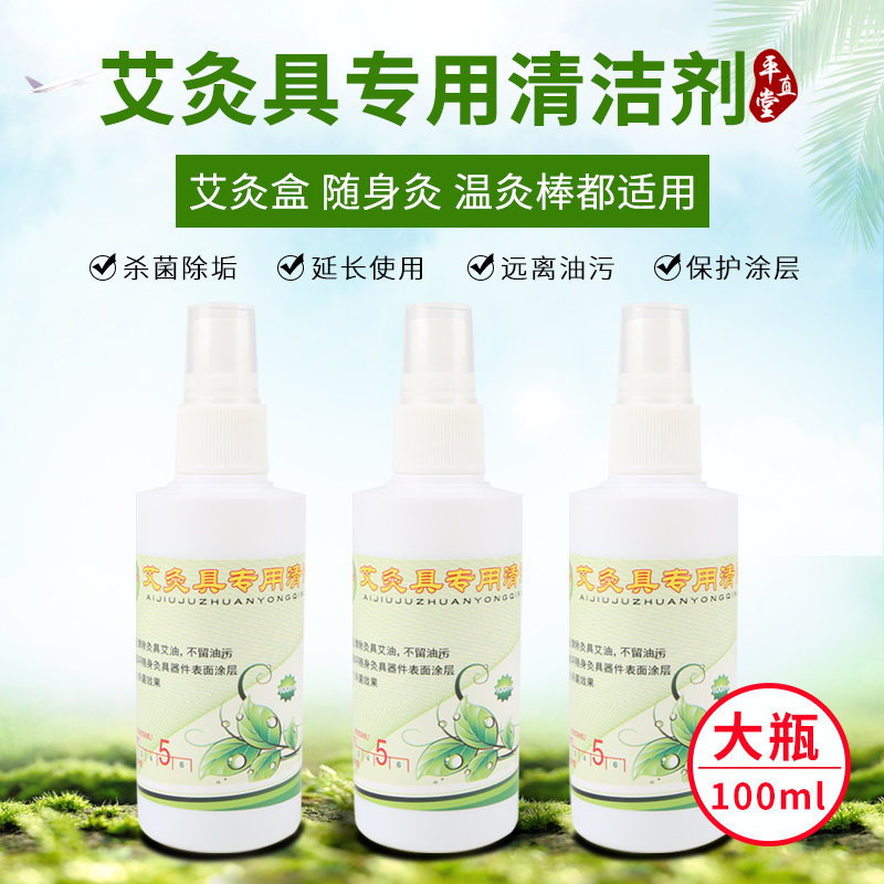 平直堂艾灸器具专用清洁剂100mll随身艾灸盒艾柱艾条去艾油清洗剂