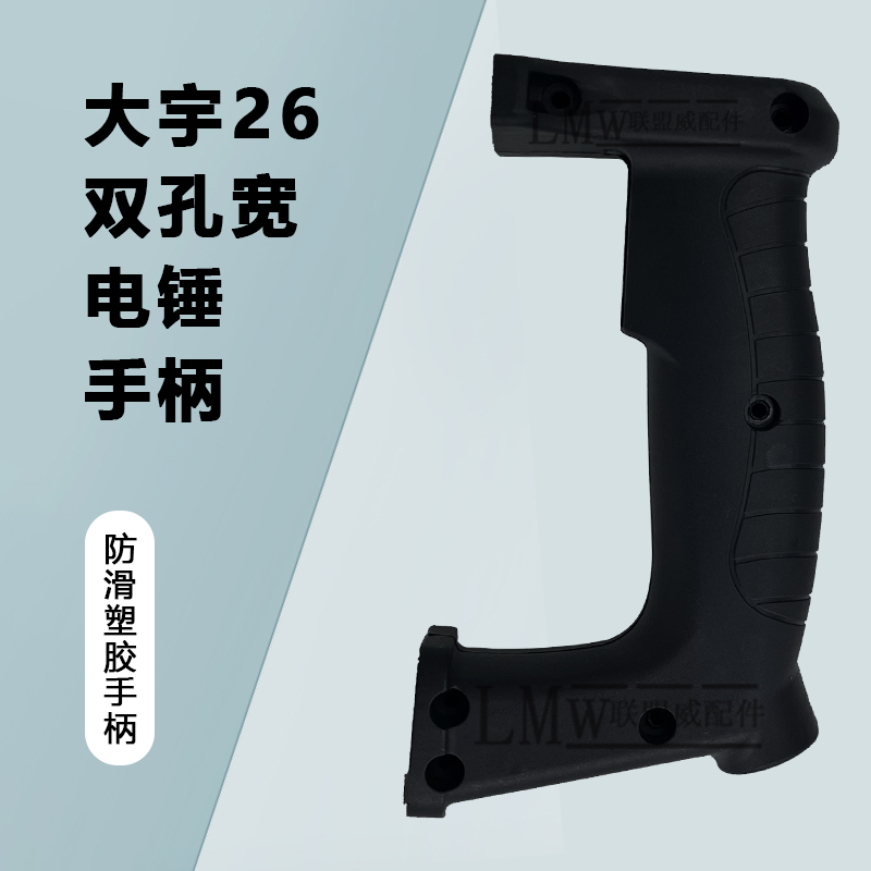 配大宇26双孔宽电锤手柄 沪工达达26冲击钻后手柄 双孔宽62mm手把