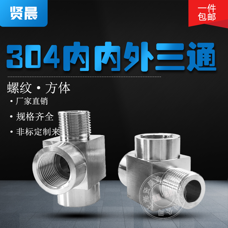 304内内外三通转接头不锈钢内外数控加厚高压三通接头内内外3 2分