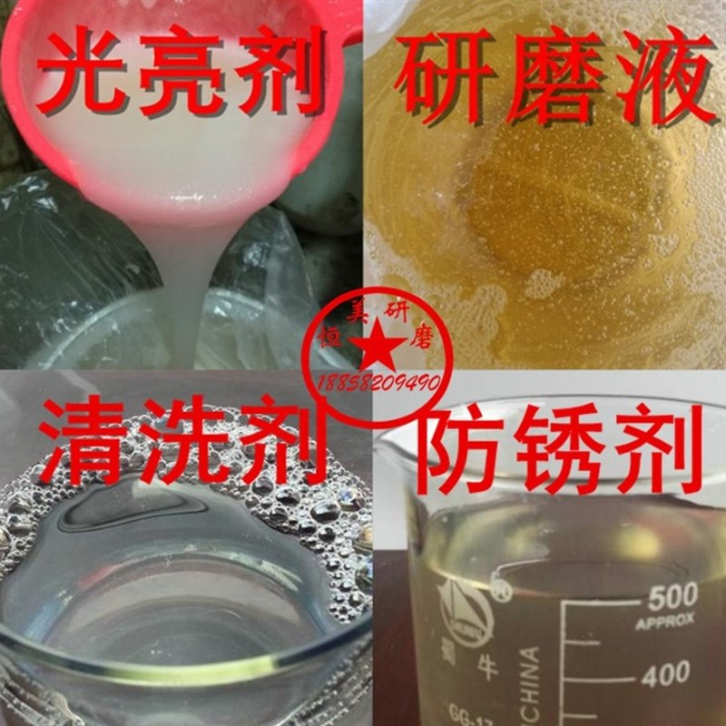 振动研磨机研磨液金属光亮剂清洗剂不锈钢研磨抛光液铜铝铁增光剂