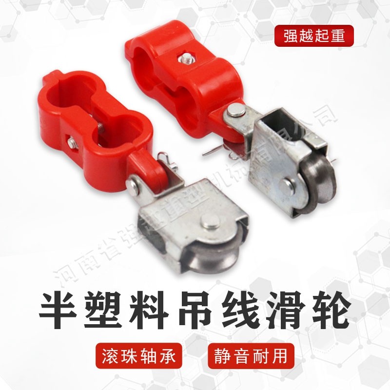 半塑料吊线滑轮起重机行车铁轮双孔双螺丝电缆吊线滑车