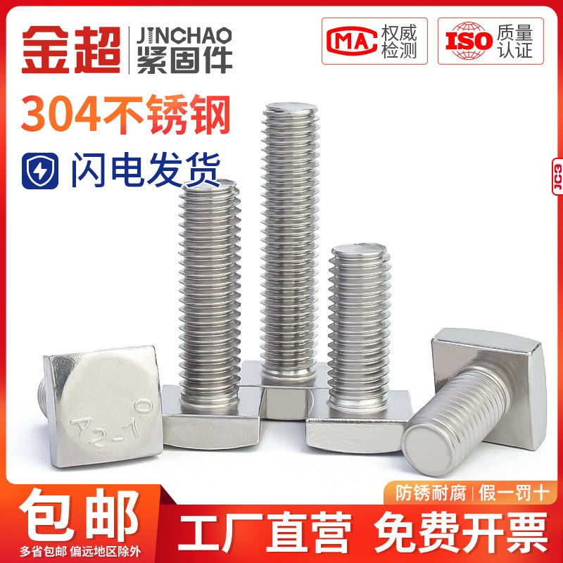 金超304不锈钢GB35四方头螺栓方头螺丝四角螺杆方型螺钉M5M6M8M10