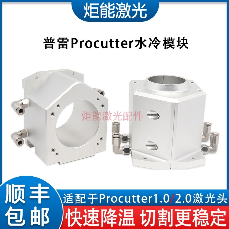 普雷水冷组件Procutter1.0激光切割头喷嘴传感器循环水冷降温套件
