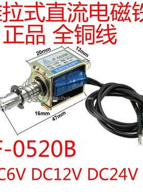 贯穿式框架式推拉式直流电磁铁JF-0520B DC12VDC24V DC6V吸力4N