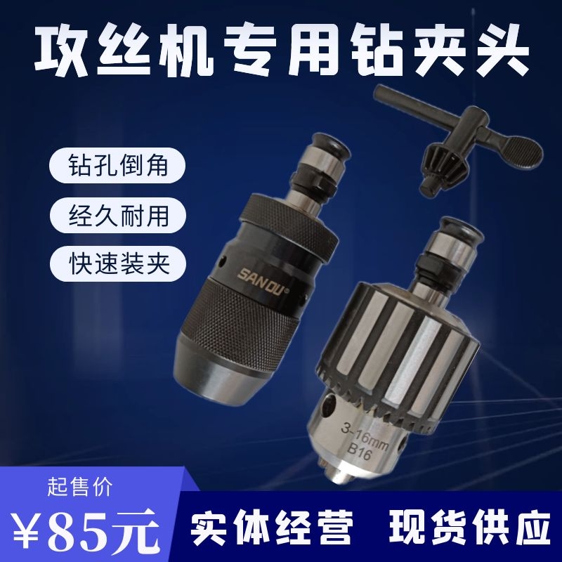 气动电动3-16攻牙机专用自紧钻夹头攻丝机配件倒角扭力保护钻头夹