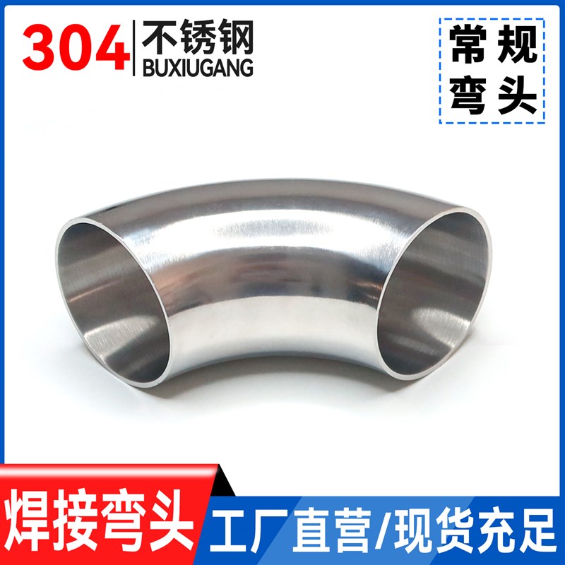 温特304不锈钢弯头焊接90度镜面抛光卫生级镜面冲压弯管卡压管件