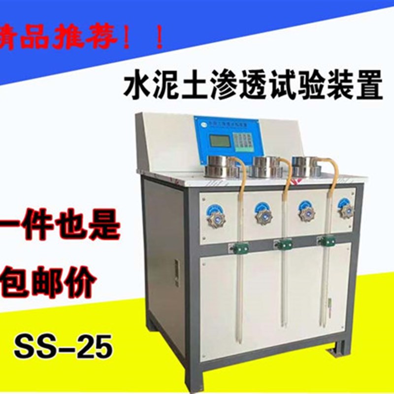 SS-25水泥渗透试验装置 水泥土渗透系数试验仪 水泥土渗透仪