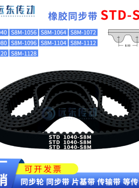 橡胶同步带STDS8M1040/1056/1064/1072/1080/1096/1104/1112/1120