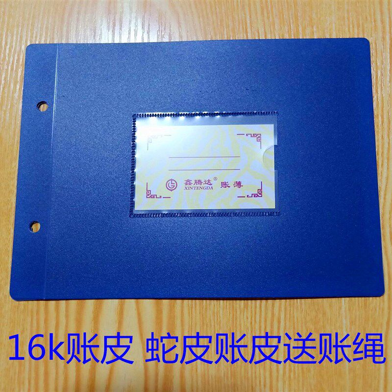 账皮 16开pp料帐皮 带纸板蛇皮加厚账皮 账本页封面 帐页壳夹