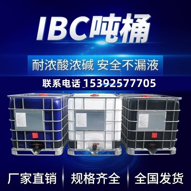 广东储水罐一吨塑料桶 1000升柴油桶防爆车载水箱 ibc吨桶化工桶
