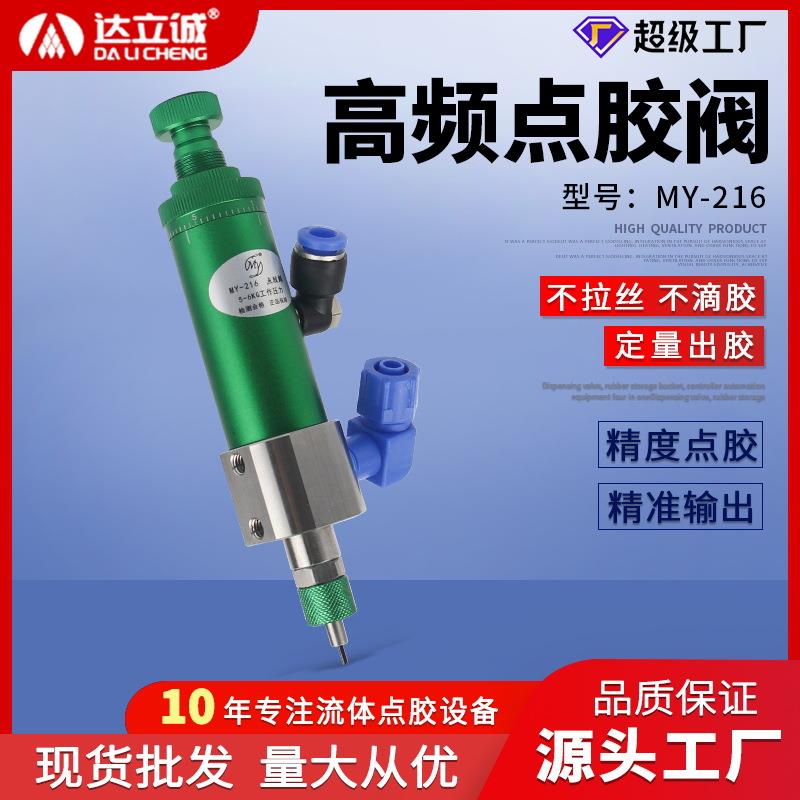 MY216高频撞针精密气动点胶阀设备低粘度涂胶自动化打胶阀厂家