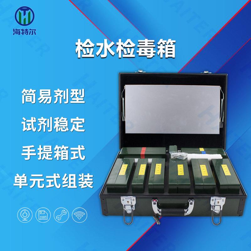 水质理化快速检测箱食品理化箱检水检毒箱海特尔HT-91