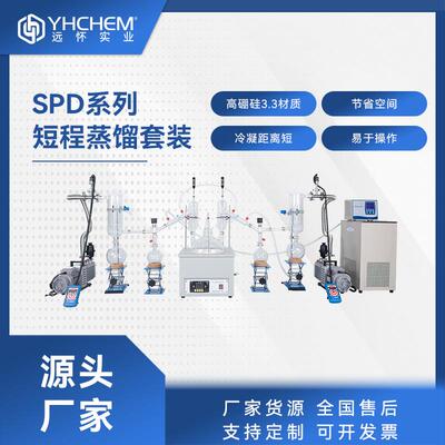 SPD系列短程蒸馏设备套装1L-20L实验室减压小型短程蒸馏装置
