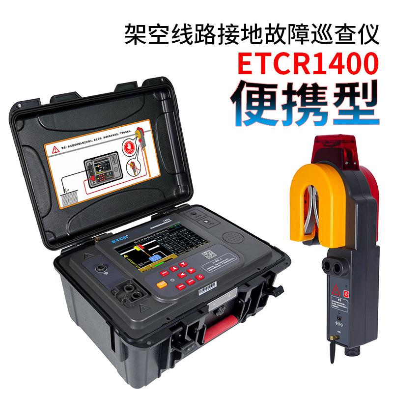 1400架空线路接地故障巡查仪10KV线路接地故障点定位仪锂电款