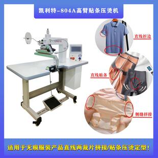拼接一次成型 無痕貼膠拼接804A高臂貼條壓燙機無女士內褲