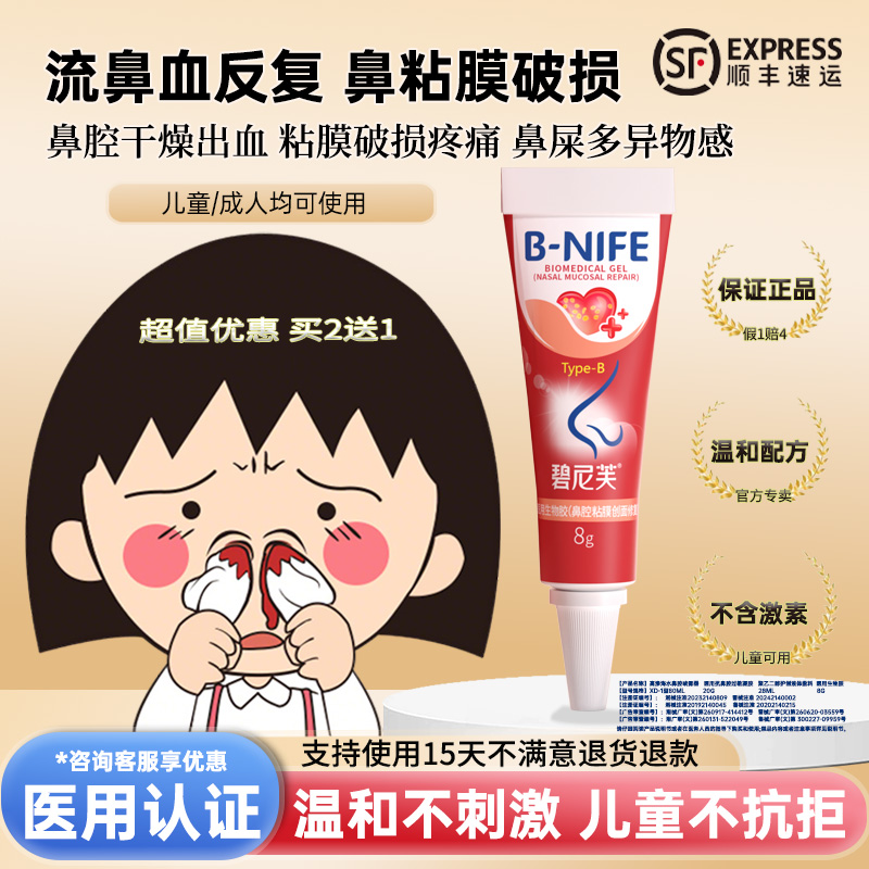 儿童流鼻血修复鼻粘膜破损凝胶