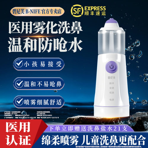 碧尼芙医用电动喷雾洗鼻器