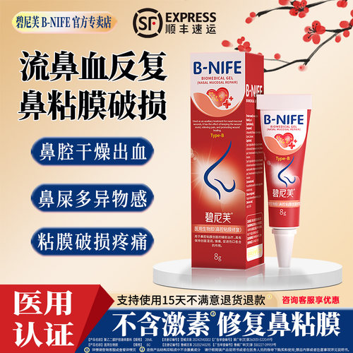 碧尼芙医用生物胶修复鼻腔粘膜