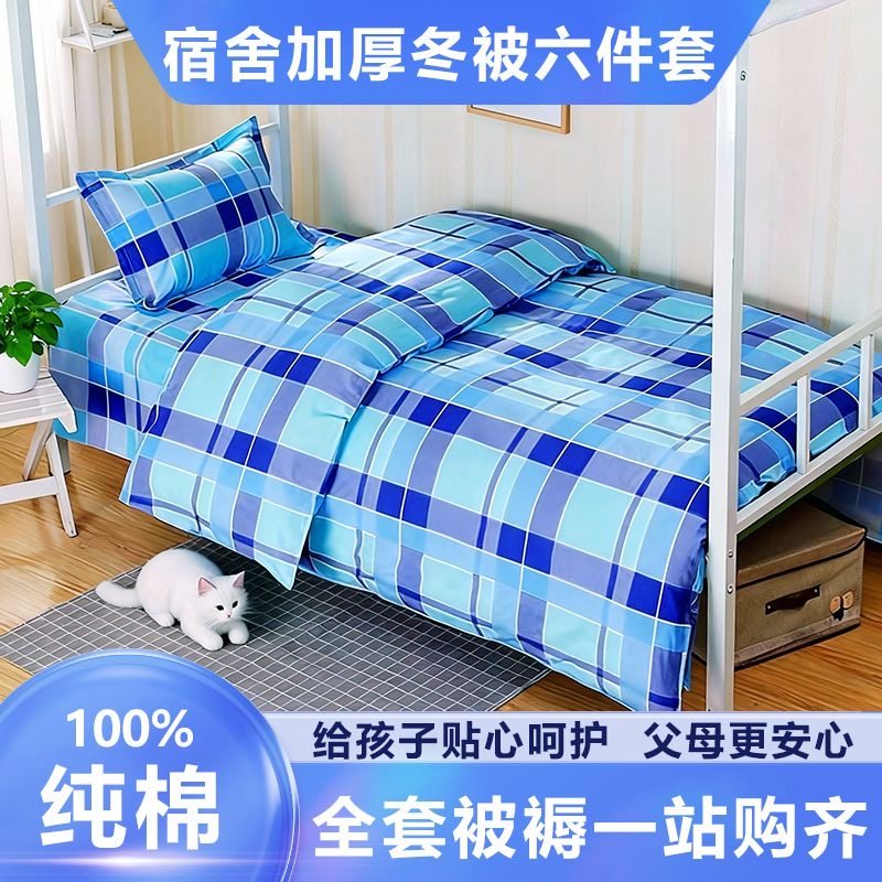 学生宿舍三件套纯棉大学生床上用品寝室六件套男女生床笠单人床品