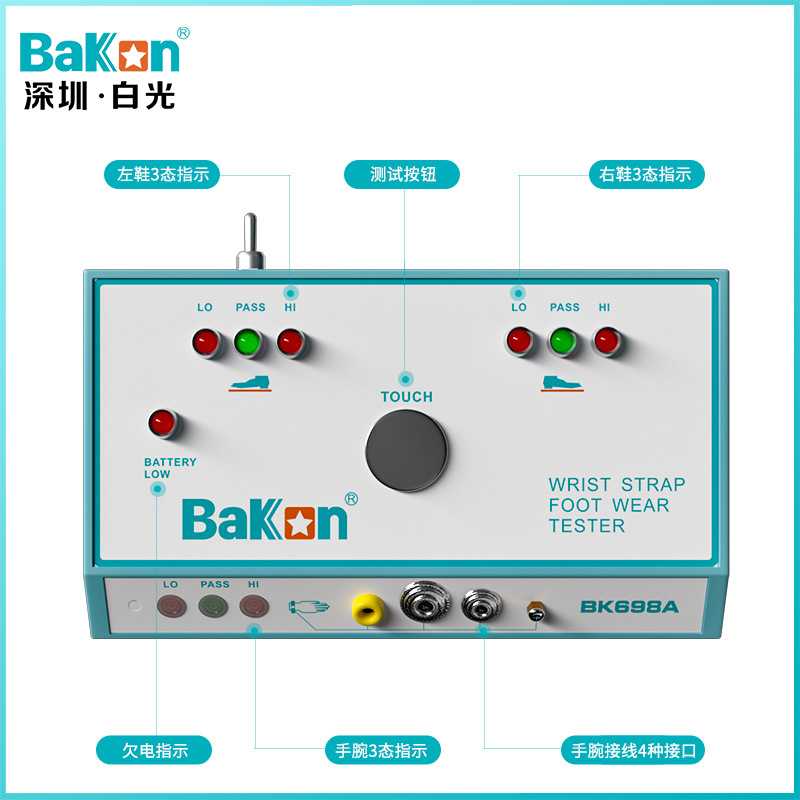 Bakon白光BK698A静电测试仪人体综合测试仪进门手腕带静电鞋检测