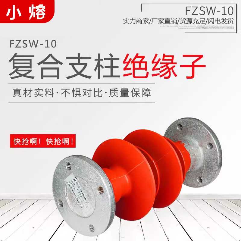 FZSW-10KV/5-4户外高压支柱绝缘子复合硅橡胶电站铜排支柱12KV