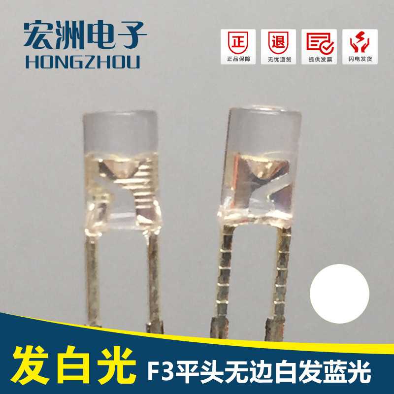 F3平头无边高亮白灯LED灯 3MM白光发光二极管 模型灯带用