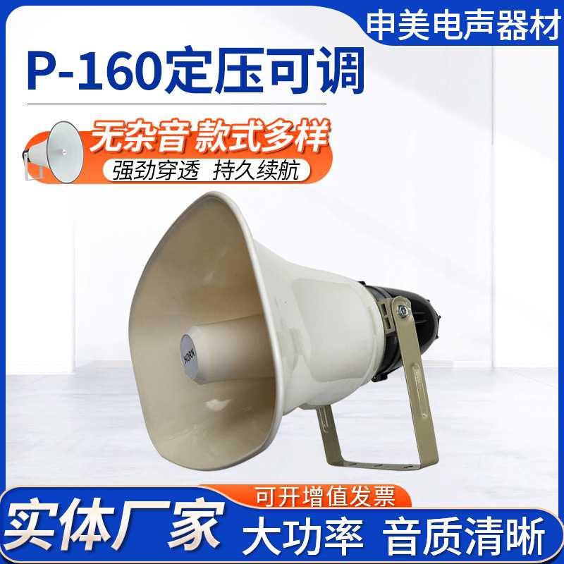 塑壳p-160号筒扬声器号角喇叭公共设备可调扩音器 广告宣传喇叭