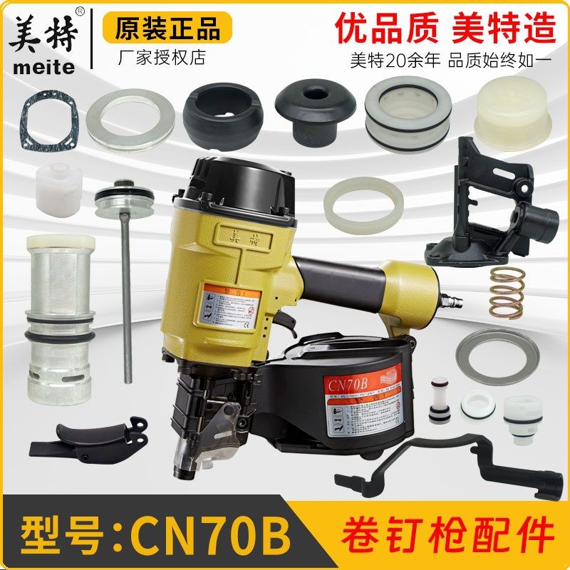 美特卷钉枪CN70B原装配件 缓冲垫气缸撞针上阻气垫游动阀开关活塞