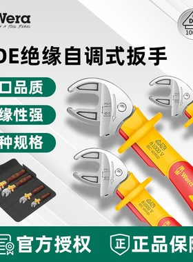 德国WERA维拉 6004 Joker 绝缘自调式开口扳手 VDE 系列 XS/S/M/L