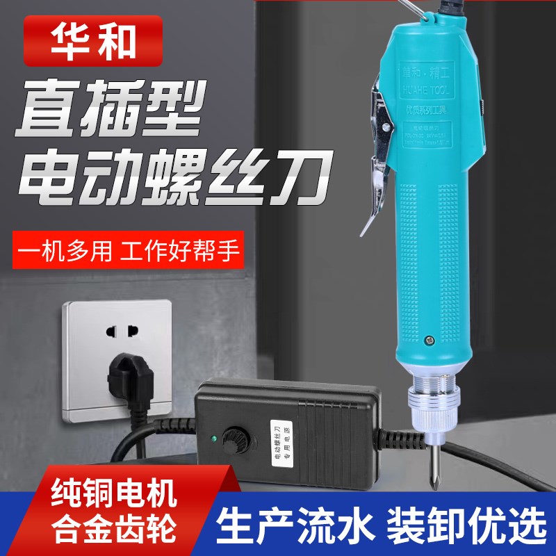 厂方现货华和直插型电动螺丝刀POL-HE-3C电批4C电起子6C直柄220V