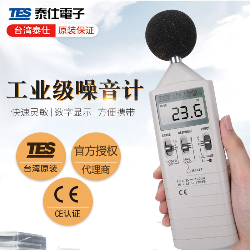 泰仕TES1350A/1350R噪音计检测仪噪音测量仪分贝测试仪声级计1357