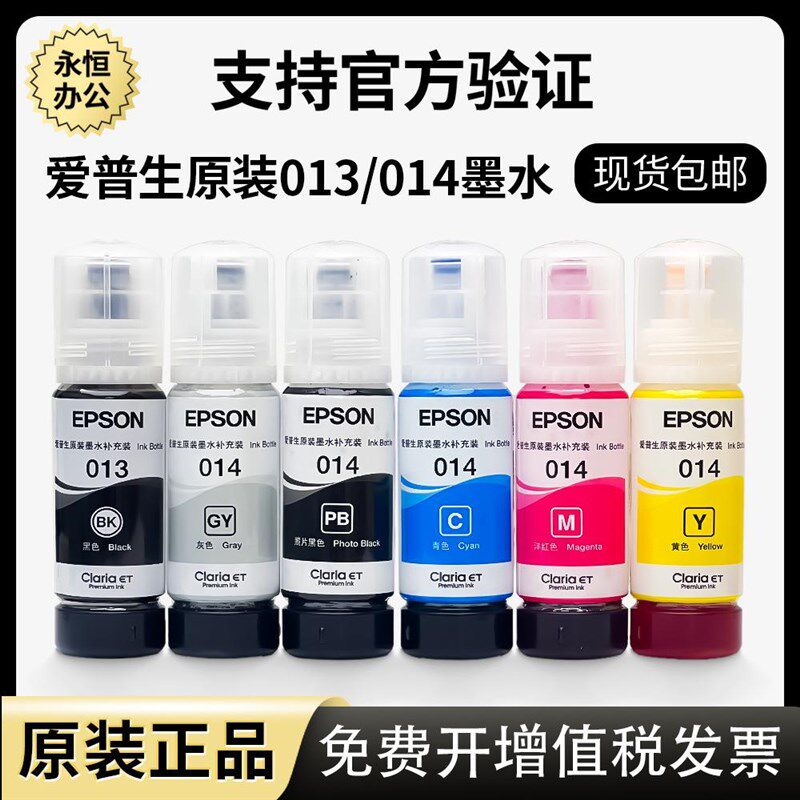 原装爱普生013墨水L8168 L8188打印机六色墨盒c9345维护箱014墨水