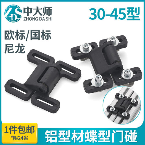 铝型材门碰门吸蝶型塑料欧标国标30/40/45型蝶形门碰配件双球门吸