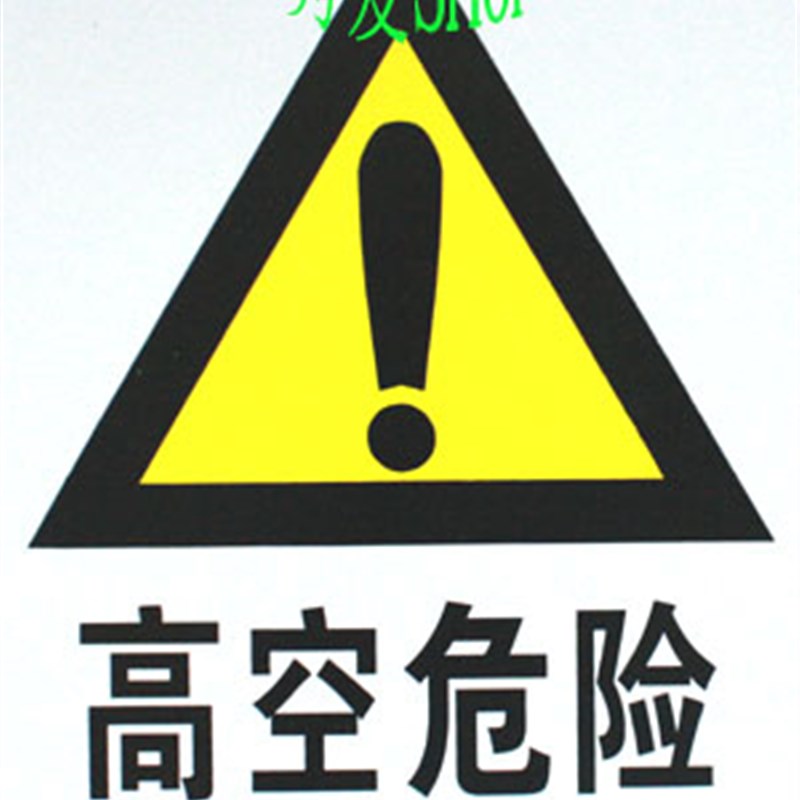 高空危险 注意安全警示牌 PVC标牌 施工工程工地 户外作业标识牌