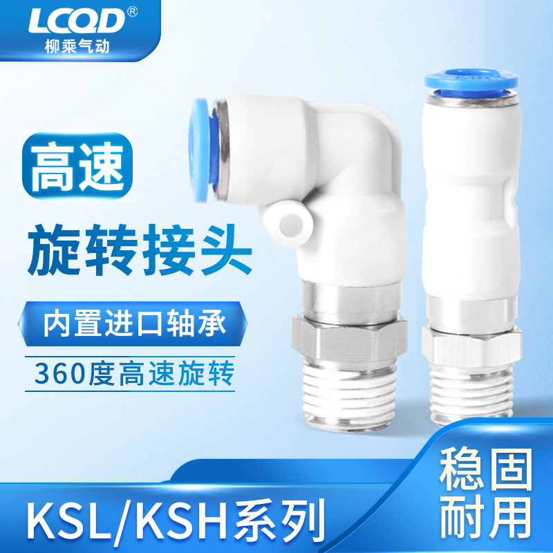 高速4气动旋转接头6直通360度ksl08-01直角10快插弯头KSH12-M5/02