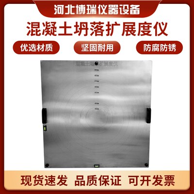 自密实扩展度仪混凝土坍落度扩展流动度测定仪塌落度平板测量仪