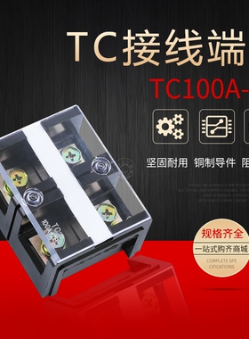 TC-1002固定式大电流接线端子排接线板接线盒100A 2位铜接线排