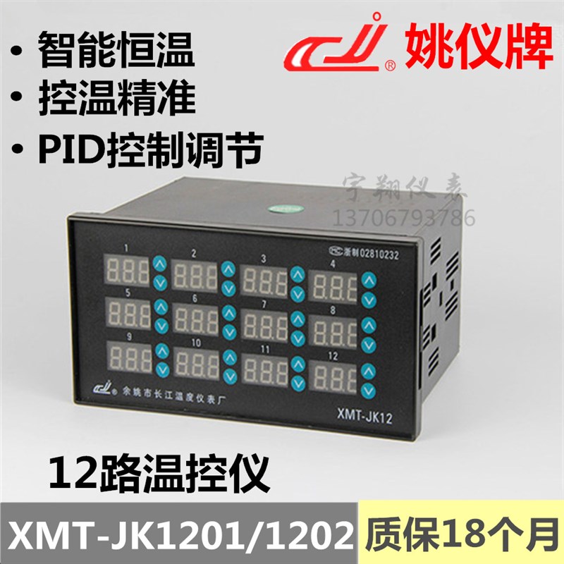 12路温度控制器余姚长江温控仪表XMT-JK1201/2 多路独立控制KEJPT