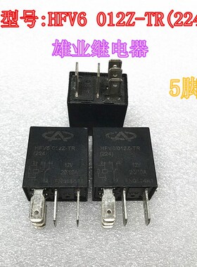 散新现货 HFV6 012Z-TR(224) 12V 20A汽车继电 5脚