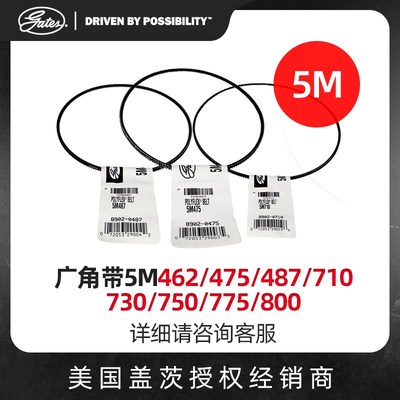 美国盖茨GATES并联广角带5M462/475/487/710/730/750/775原装进口