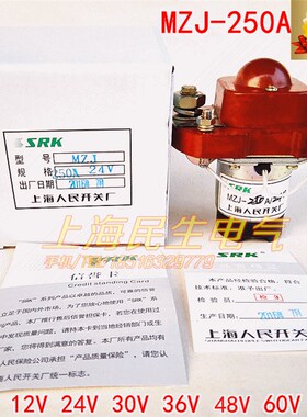 直流接触器人民MZJ-250A电瓶车通讯电源紫铜线圈银点DC12V24V48V