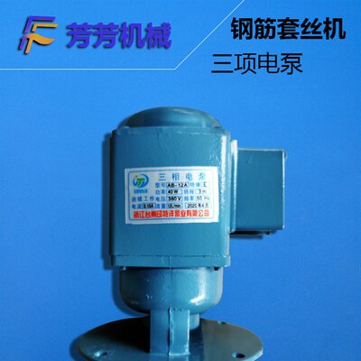 钢筋套丝机滚丝机水泵三项电泵套丝机配件滚丝机配件芳芳建筑机械