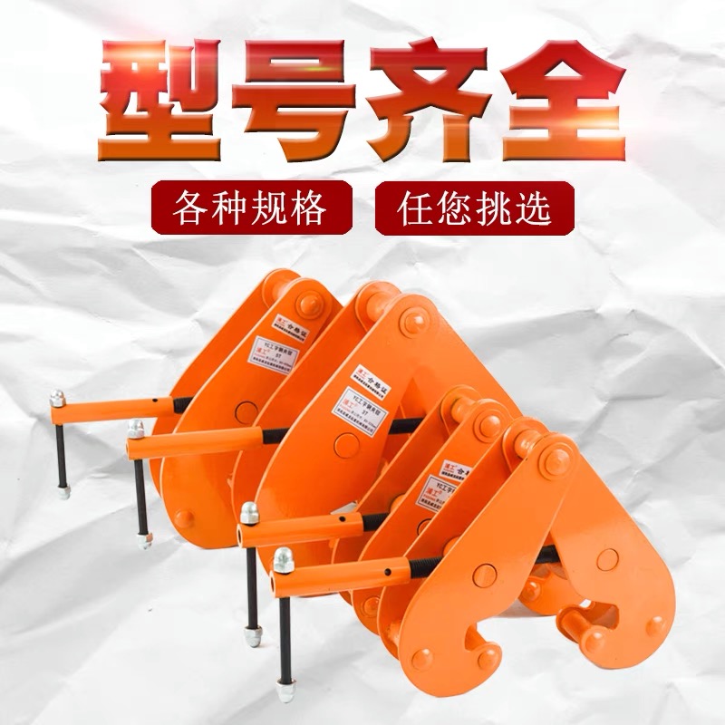 YC型工字钢夹钳槽钢H型钢轨铁路轨道夹持器起重吊钳钢板钳吊索具